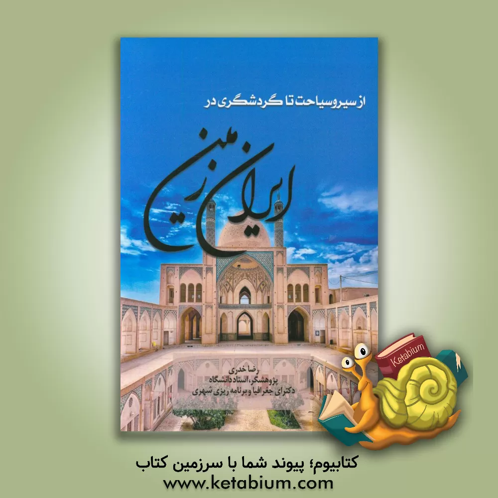 کتاب از سیر و سیاحت تا گردشگری در ایران زمین اثر رضا خدری