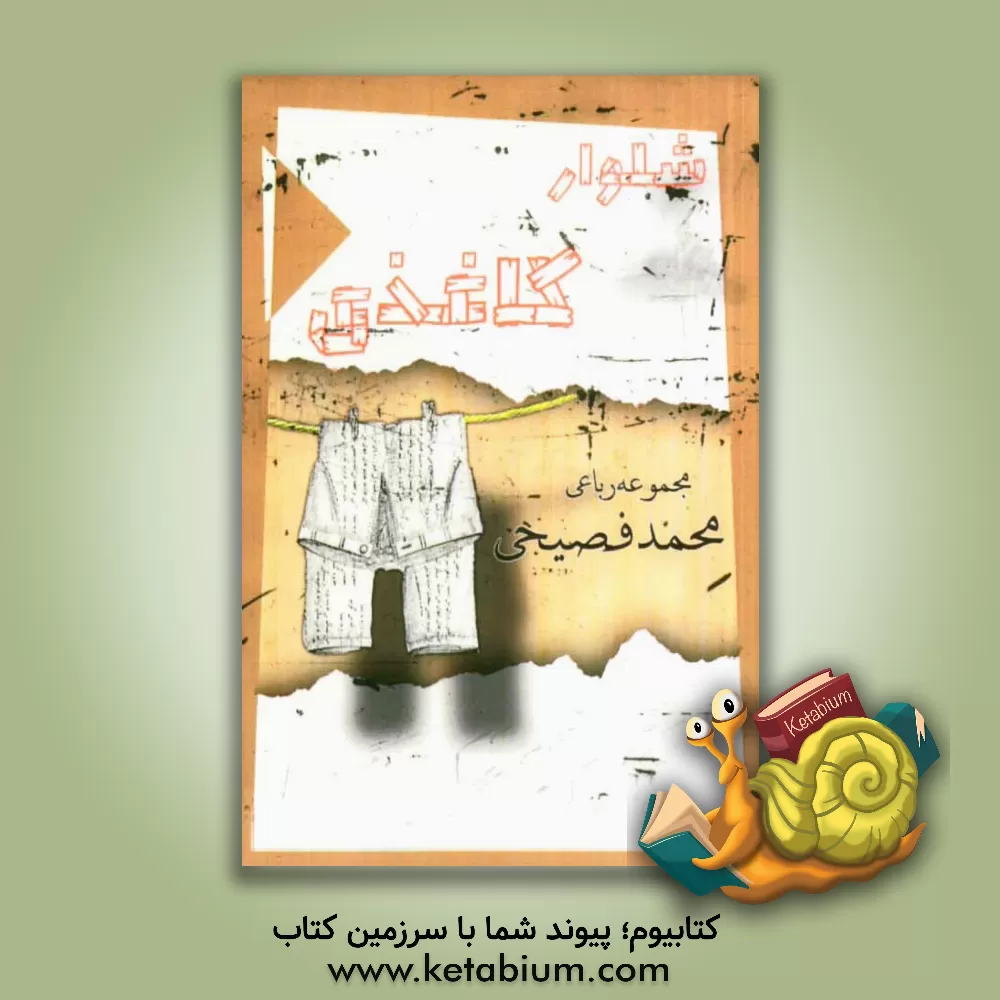 کتاب شلوار کاغذی اثر محمد فصیحی