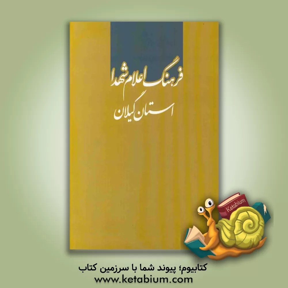 کتاب فرهنگ اعلام شهدا: استان گیلان اثر دفتر پژوهش‌های فرهنگی، معاونت پژوهش و ارتباطات فرهنگی، بنیاد شهید و امور ایثارگران