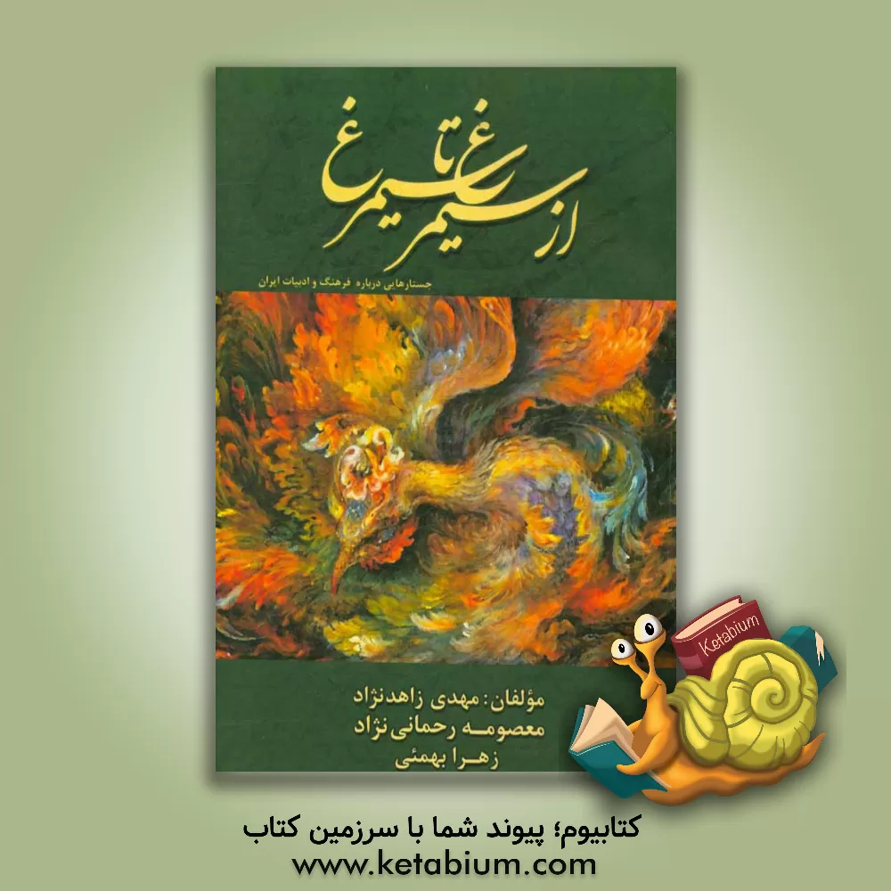 کتاب از سیمرغ تا سیمرغ: جستارهایی درباره فرهنگ و ادبیات ایران اثر مهدی زاهدنژاد