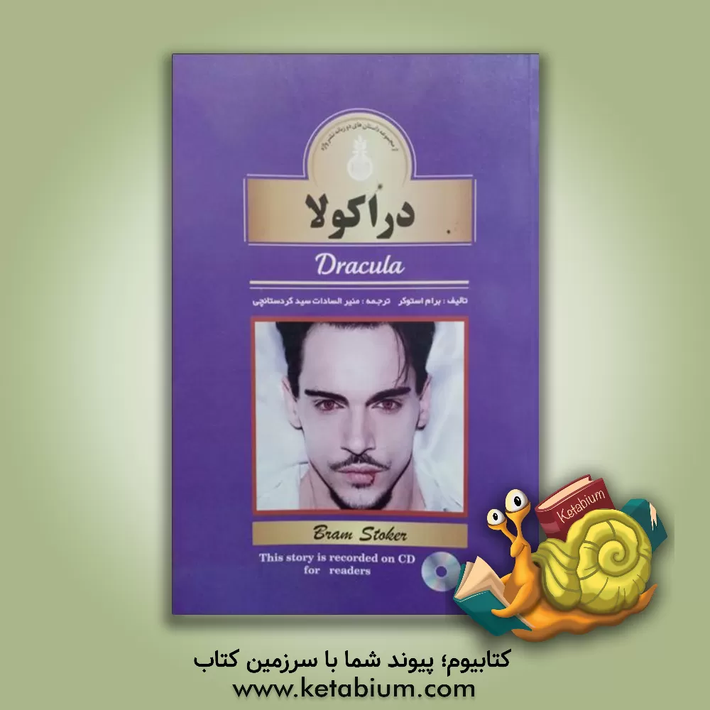 کتاب دراکولا = Dracula اثر برام استوکر