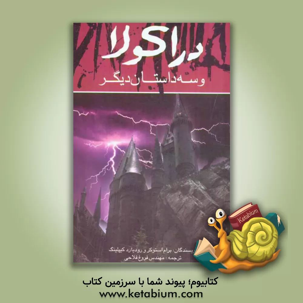 کتاب دراکولا و سه داستان دیگر اثر رودیارد کیپلینگ