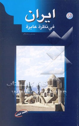 کتاب ایران فی نظره عابره اثر افشین بختیار