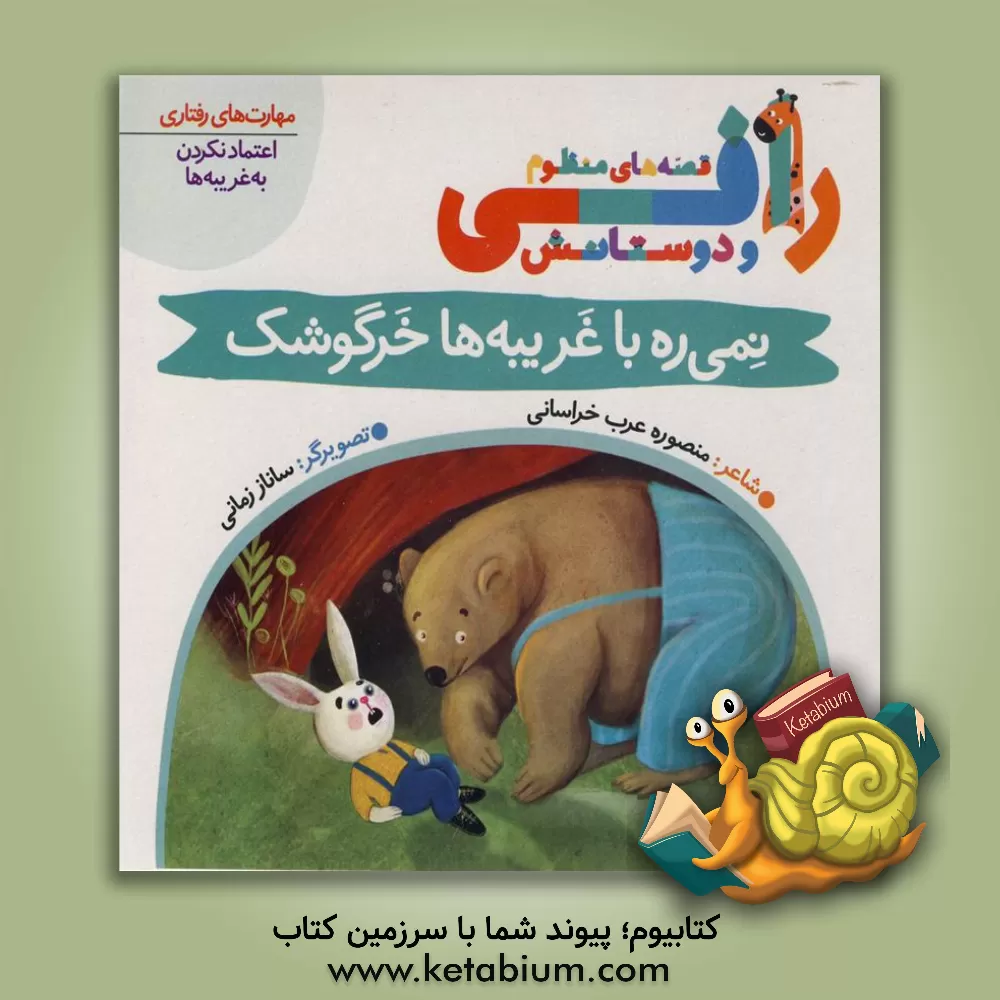 کتاب نمی ره با غریبه ها خرگوشک اثر منصوره عرب‌خراسانی