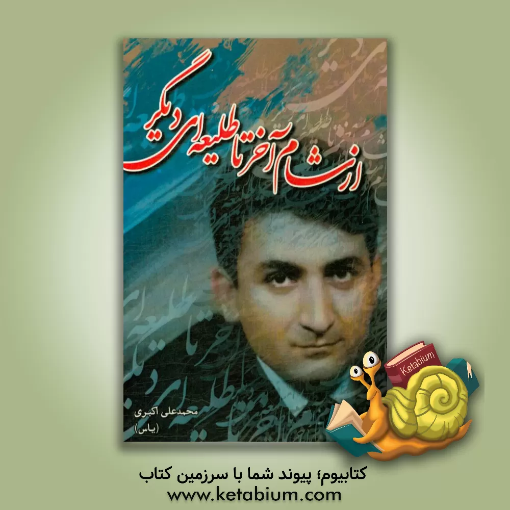 کتاب از شام آخر تا طلیعه ای دیگر |اثر محمدعلی اکبری