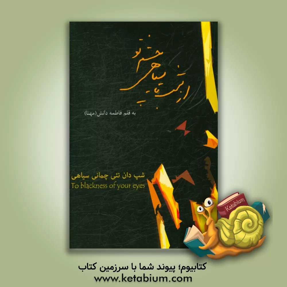 کتاب از شب تا سیاهی چشم تو اثر فاطمه دانش