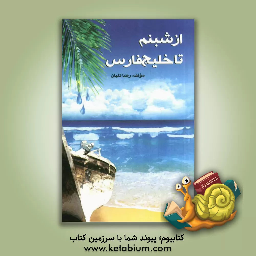 کتاب از شبنم تا خلیج فارس اثر رضا دلیان