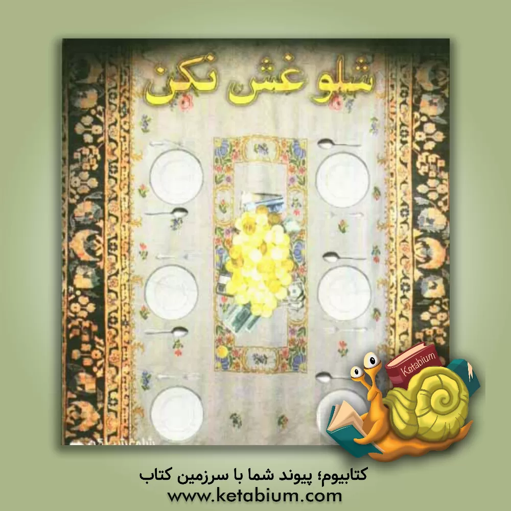 کتاب شلوغش نکن: سبک زندگی در آینه مصرف