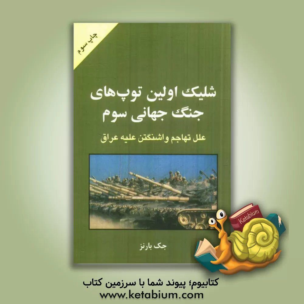 کتاب شلیک اولین توپ های جنگ جهانی سوم: علل تهاجم واشنگتن علیه عراق اثر جک بارنز