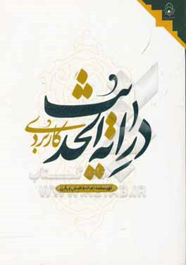 کتاب درایه الحدیث کاربردی اثر محمدحسن ربانی