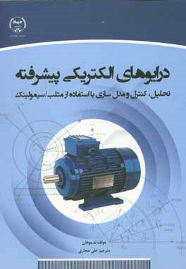 کتاب درایوهای الکتریکی پیشرفته (تحلیل، کنترل و مدل سازی با استفاده از متلب / سیمولینک) اثر ند موهان