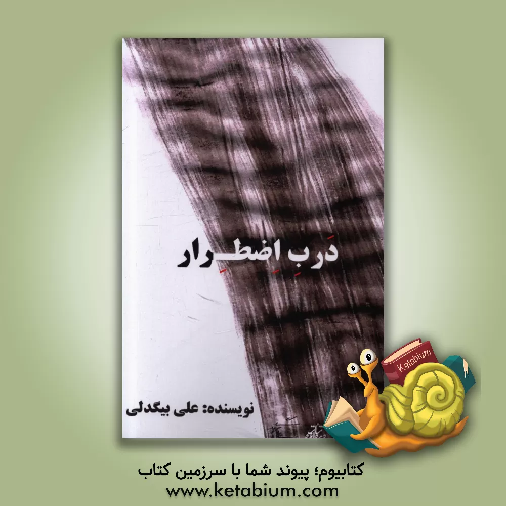 کتاب درب اضطرار اثر علی بیگدلی