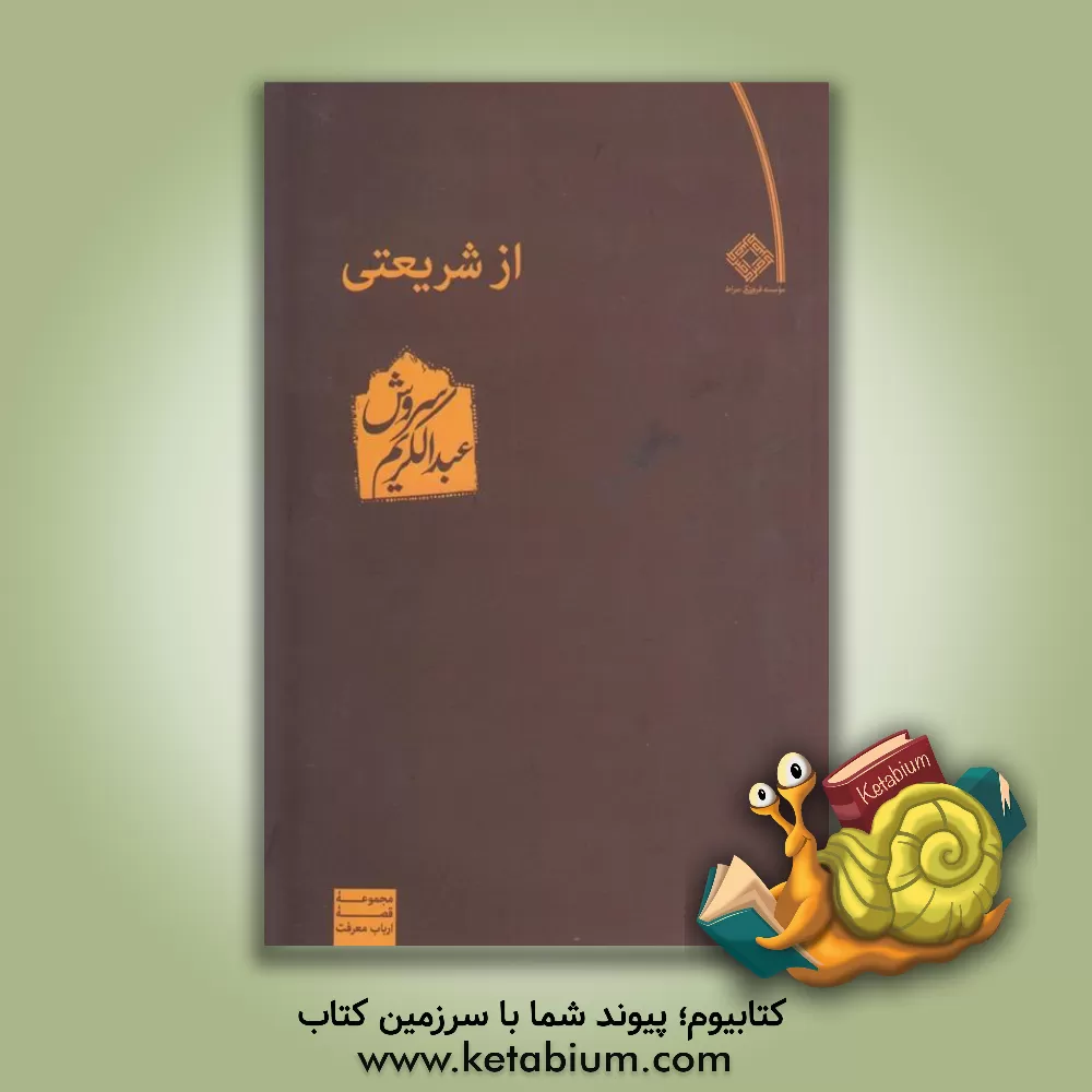 کتاب از شریعتی اثر عبدالکریم سروش