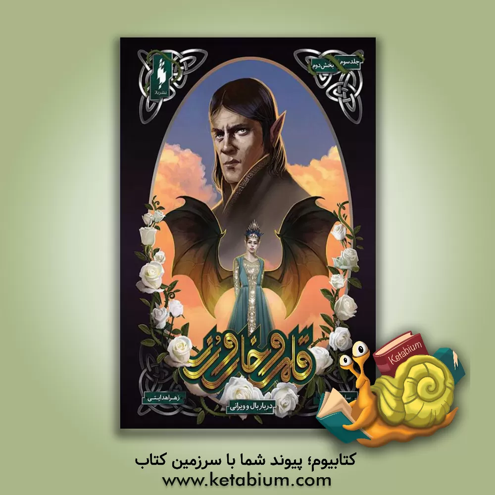 کتاب دربار بال و ویرانی: بخش دوم اثر ساراجی. ماس