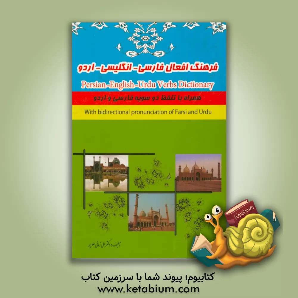 کتاب فرهنگ افعال فارسی - انگلیسی - اردو = Persian - English - Urdu verbs dictionary همراه با تلفظ دو سویه فارسی و اردو اثر علی زمانی‌علویجه