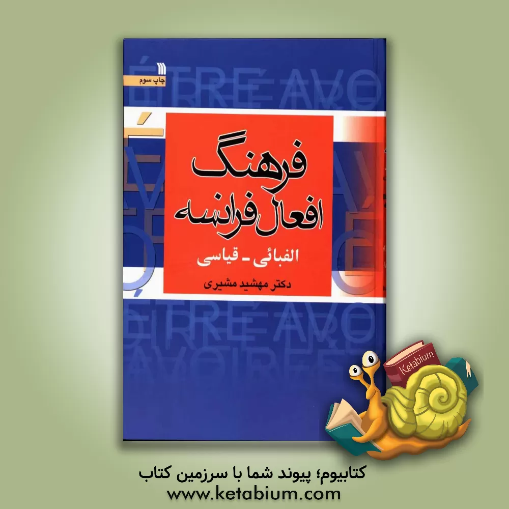 کتاب فرهنگ افعال فرانسه الفبایی - قیاسی اثر مهشید مشیری