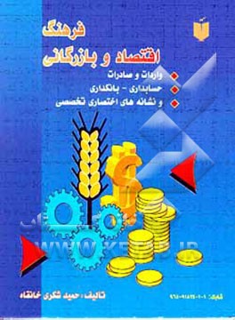 کتاب فرهنگ اقتصاد و بازرگانی: انگلیسی - فارسی: واردات و صادرات، حسابداری - بانکداری و نشانه های ... اثر حمید شکری‌خانقاه