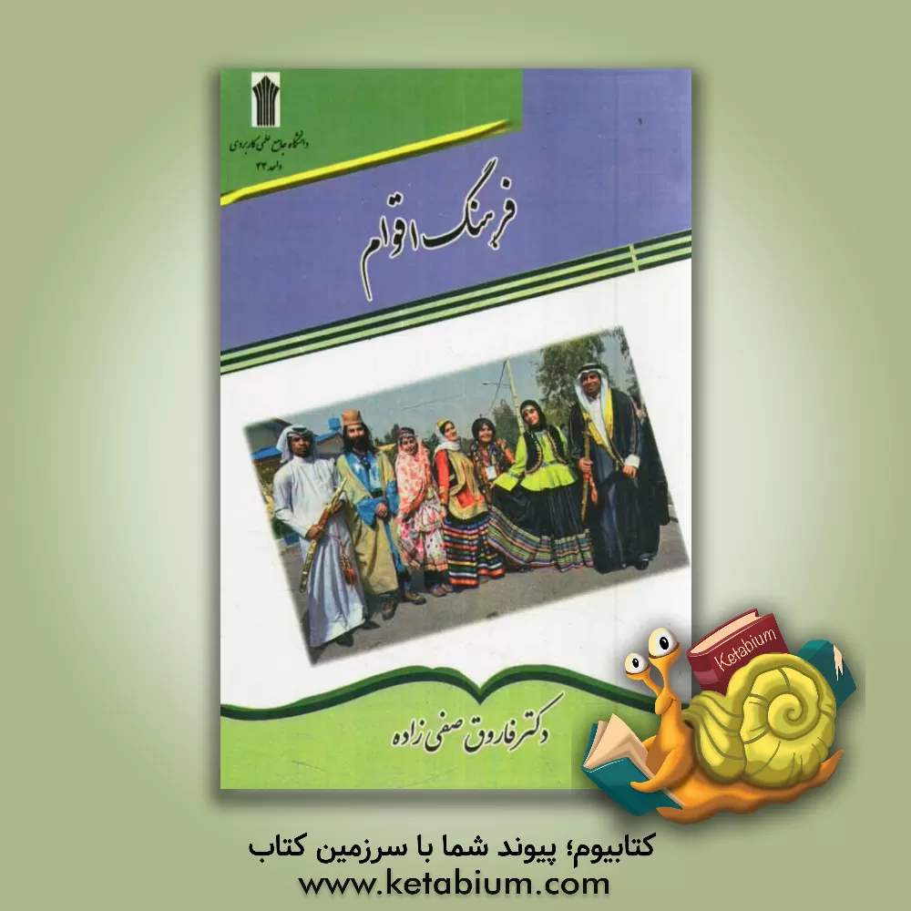 کتاب فرهنگ اقوام اثر فاروق صفی‌زاده