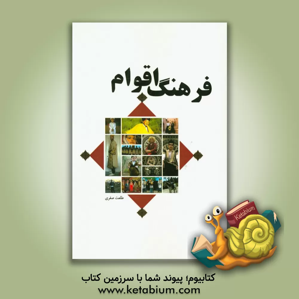 کتاب فرهنگ اقوام اثر طلعت صفری‌پایین‌افراکتی