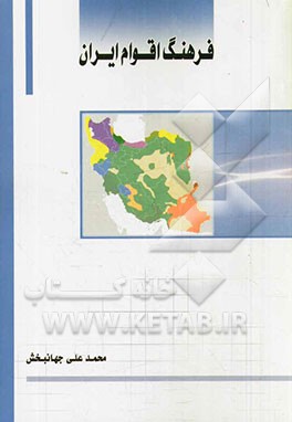 کتاب فرهنگ اقوام ایران |اثر محمدعلی جهانبخش