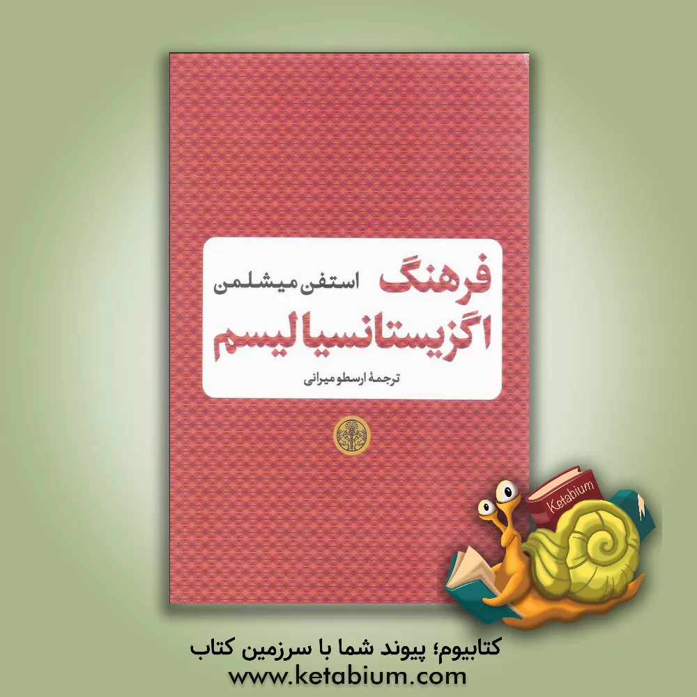 کتاب فرهنگ اگزیستانسیالیسم |اثر استیون مایکل من