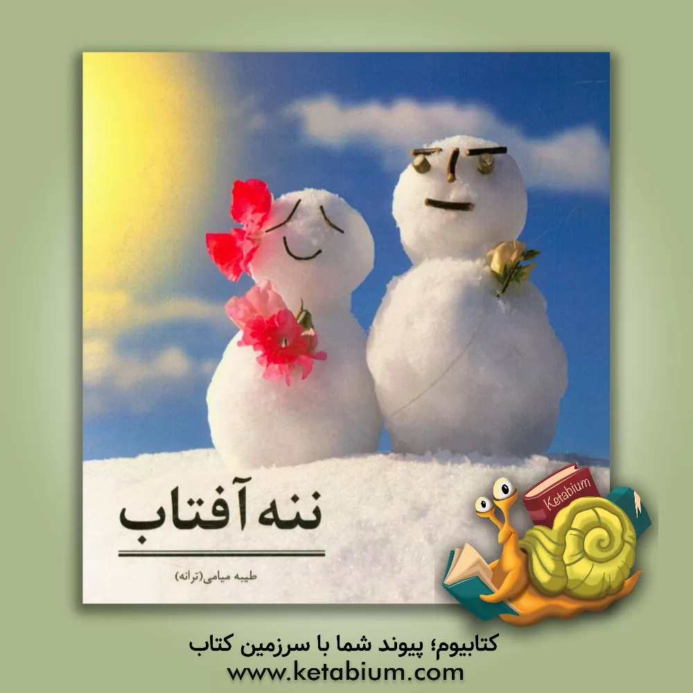 کتاب ننه آفتاب اثر طیبه میامی