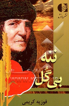 کتاب ننه بی گل اثر فوزیه کریمی