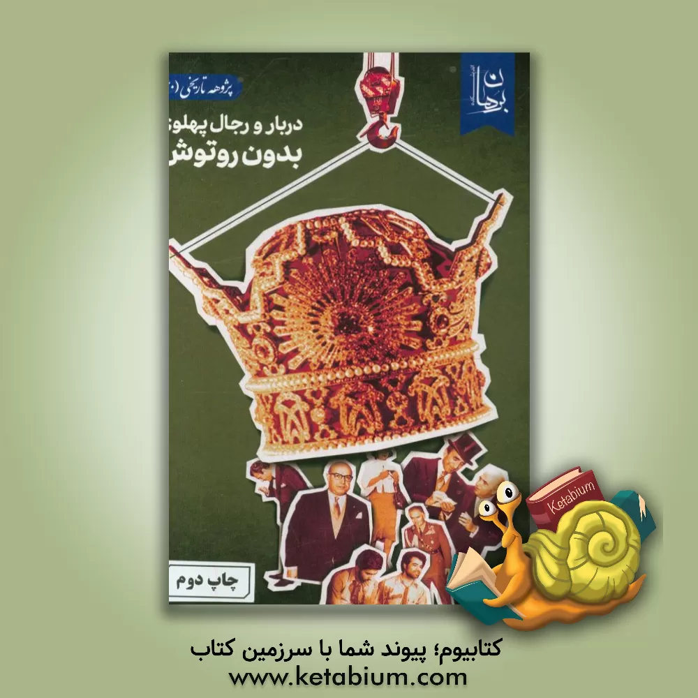 کتاب دربار و رجال پهلوی بدون رتوش اثر اندیشکده برهان