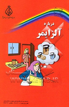 کتاب درباره آلزایمر اثر گروه‌سلامت