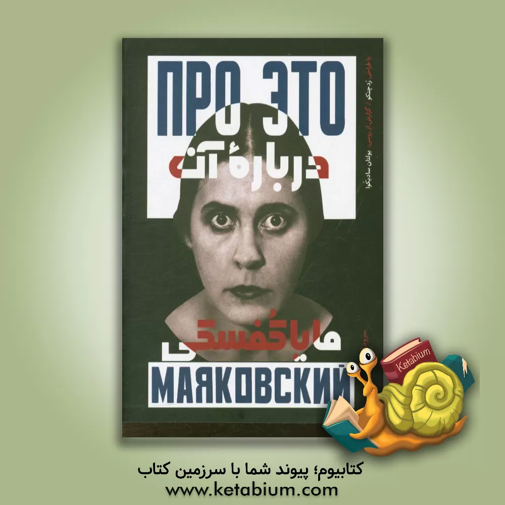 کتاب درباره آن اثر ولادیمیرولادیمیروویچ مایاکوفسکی