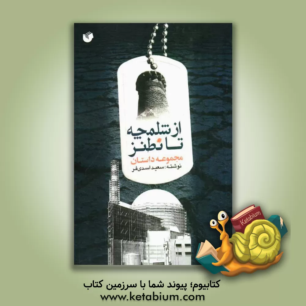 کتاب از شلمچه تا نطنز اثر سعید اسدی‌فر