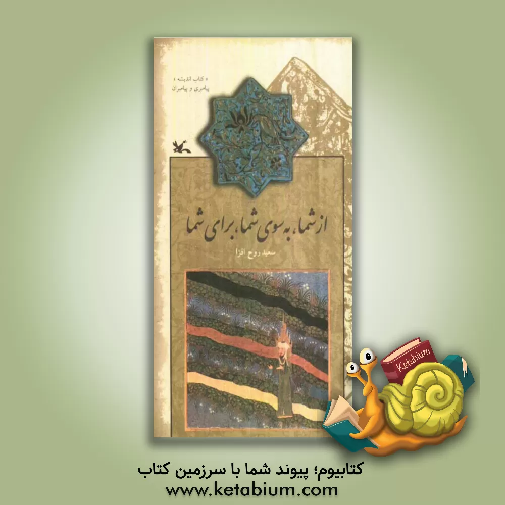 کتاب از شما، به سوی شما، برای شما: گفتاری درباره پیامبری و پیامبران اثر سعید روح‌افزا