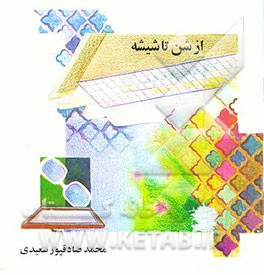 کتاب از شن تا شیشه اثر محمد صادقپورسعیدی