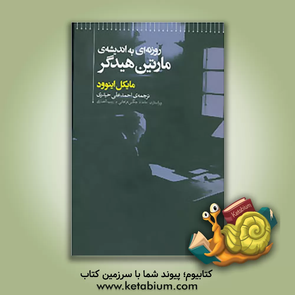 کتاب روزنه ای به اندیشه ی مارتین هیدگر اثر مایکل اینوود