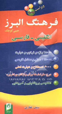 کتاب فرهنگ البرز جیبی کوچک انگلیسی - فارسی اثر سیف غفاری