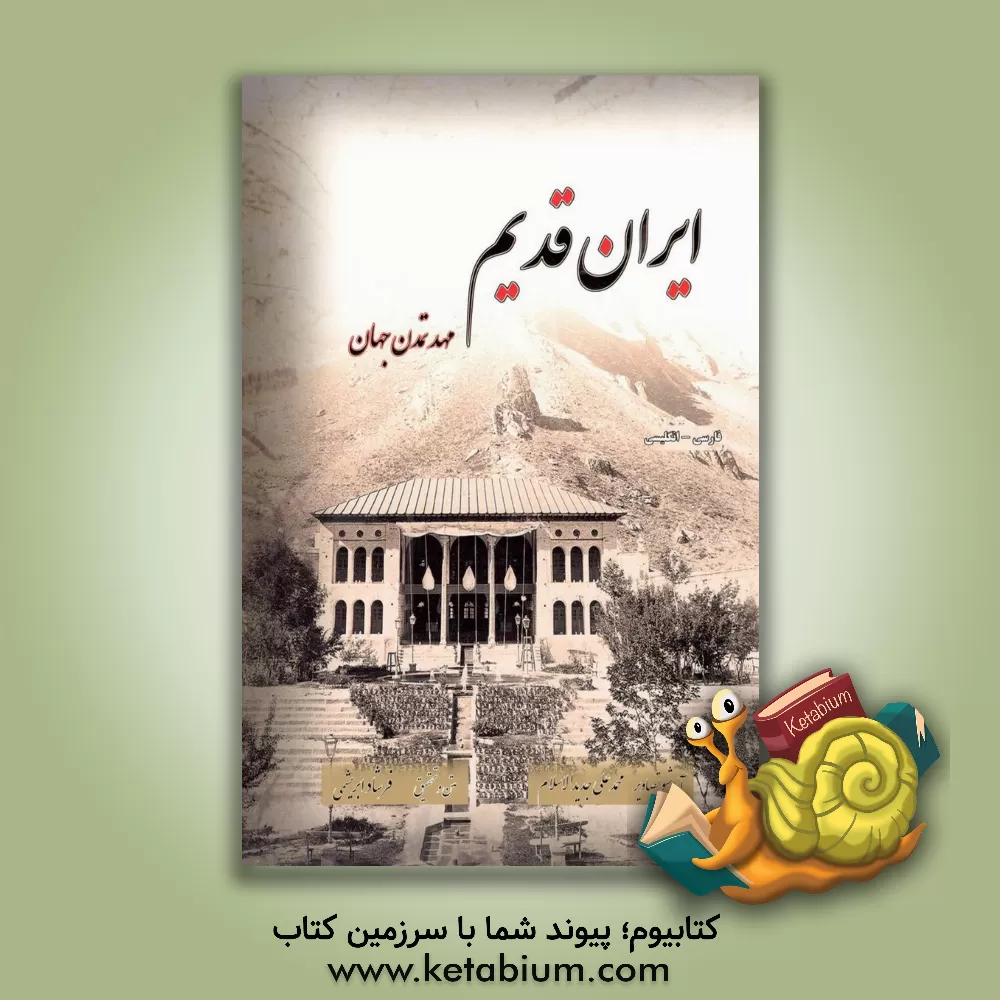 کتاب ایران قدیم مهد تمدن جهان اثر فرشاد فرشباف‌ابریشمی