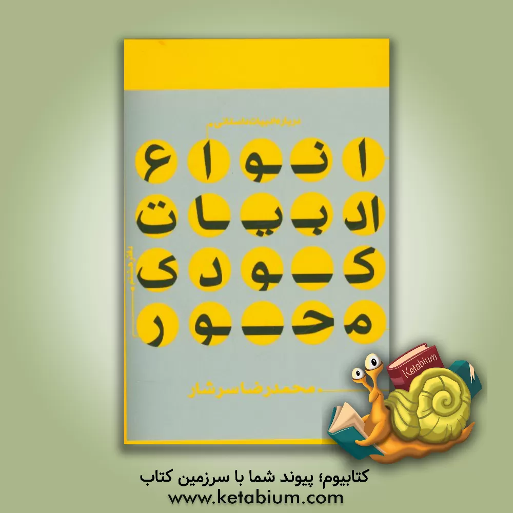 کتاب درباره ادبیات داستانی (دفتر هشتم): انواع ادبیات کودک محور اثر رضا رهگذر