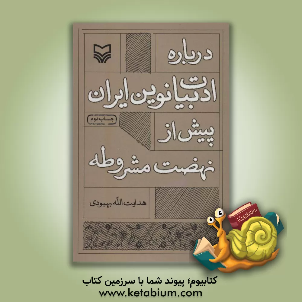 کتاب درباره ادبیات نوین ایران: پیش از نهضت مشروطه اثر هدایت‌الله بهبودی