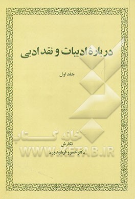 کتاب درباره ادبیات و نقد ادبی: شامل مطالبی درباره آرایشهای ادبی، انواع ادبی، ادبیات کهن و معاصرایران اثر خسرو فرشیدورد