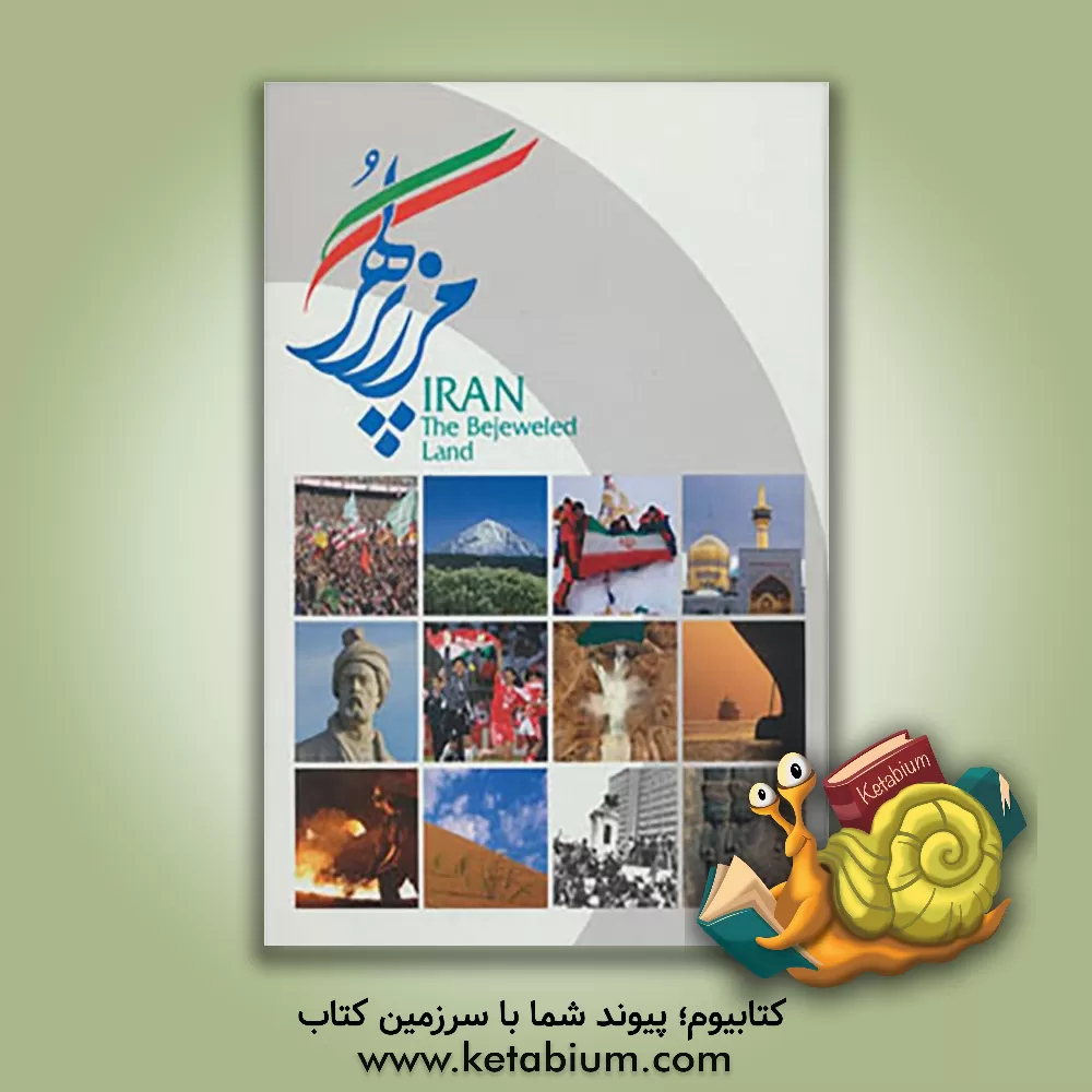 کتاب ایران مرز پرگهر = Iran the bejeweled land اثر شهریار فصیح