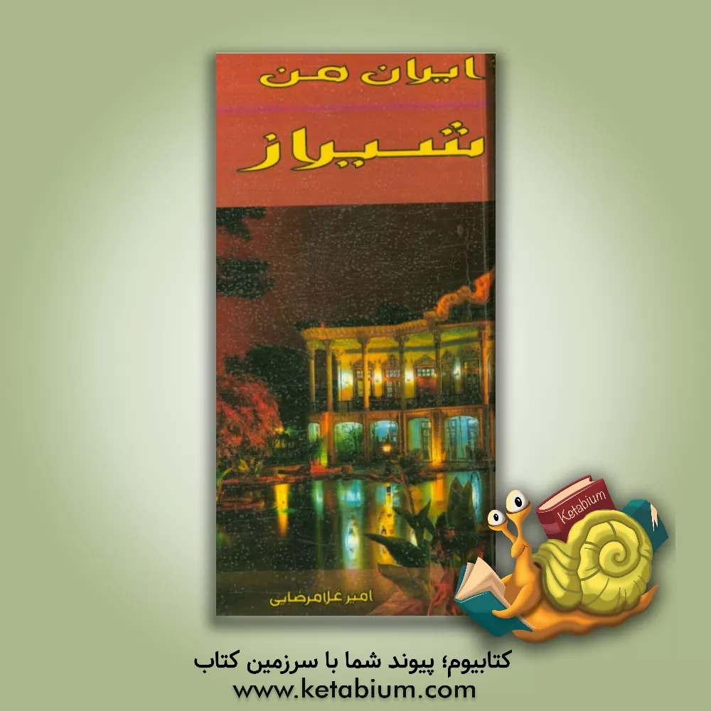 کتاب ایران من شیراز اثر امیر غلامرضایی