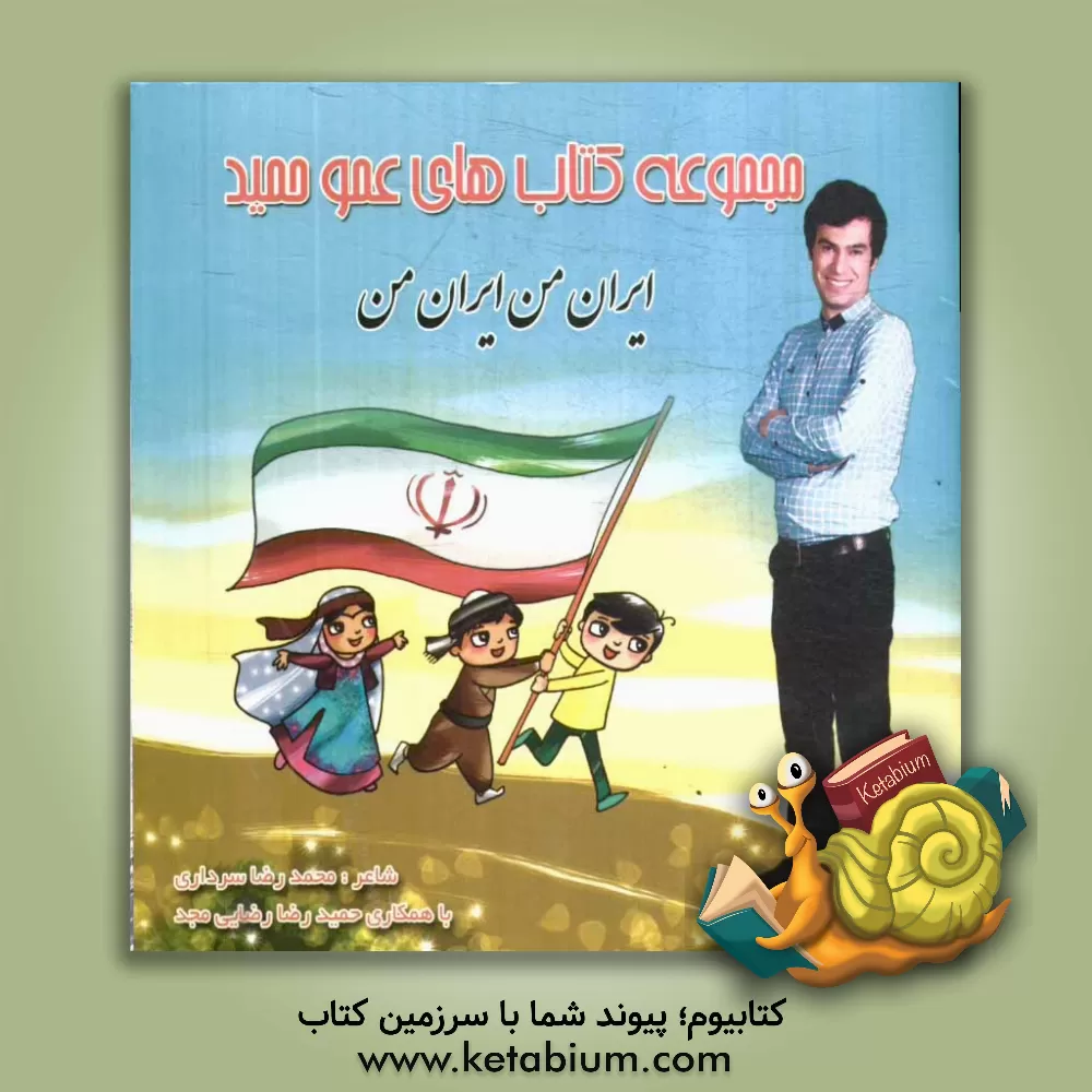 کتاب ایران من، ایران من اثر محمدرضا سرداری