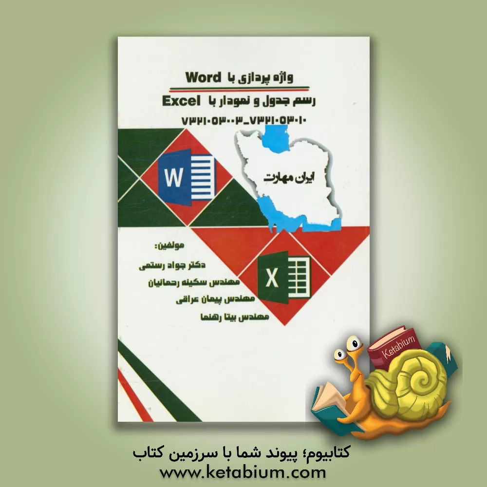 کتاب ایران مهارت ( واژه پردازی با word - رسم جدول و نمودار با excel) اثر جواد رستمی
