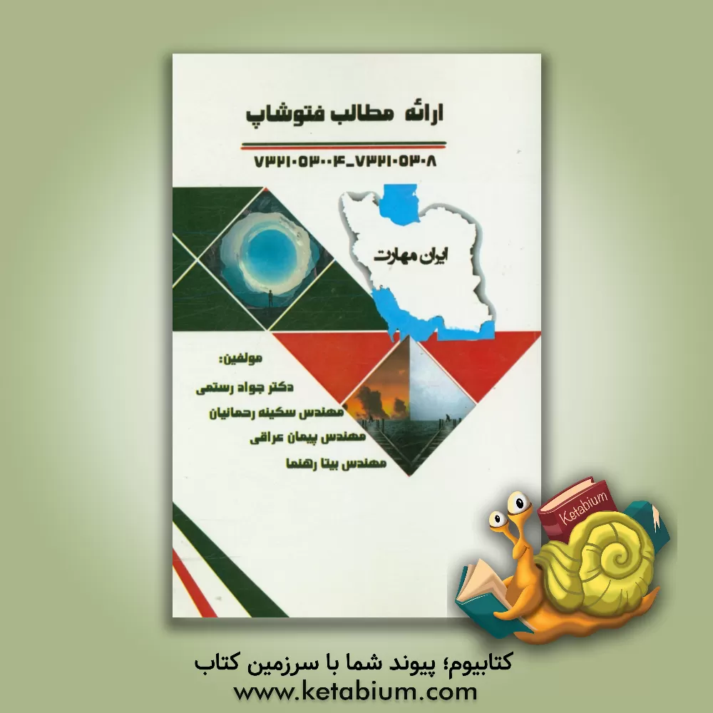 کتاب ایران مهارت: ارائه مطلب - فتوشاپ اثر جواد رستمی