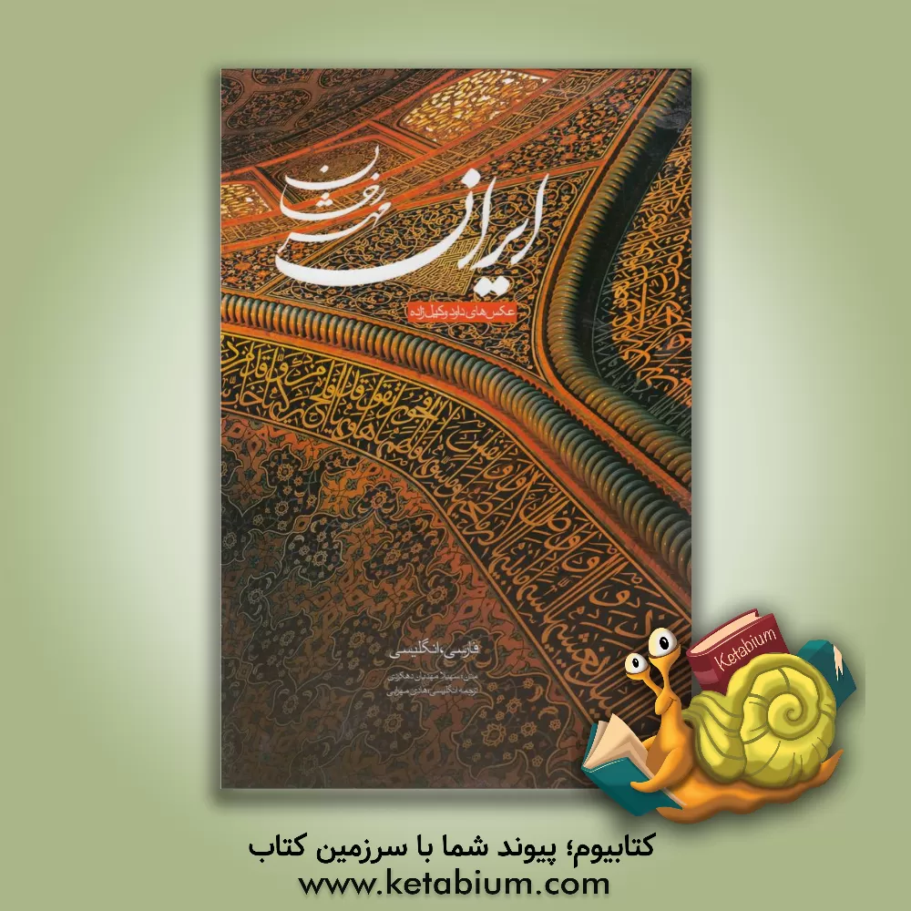 کتاب ایران مهر رخشان: عکس های داود وکیل زاده اثر سهیلا مهدیان‌دهکردی