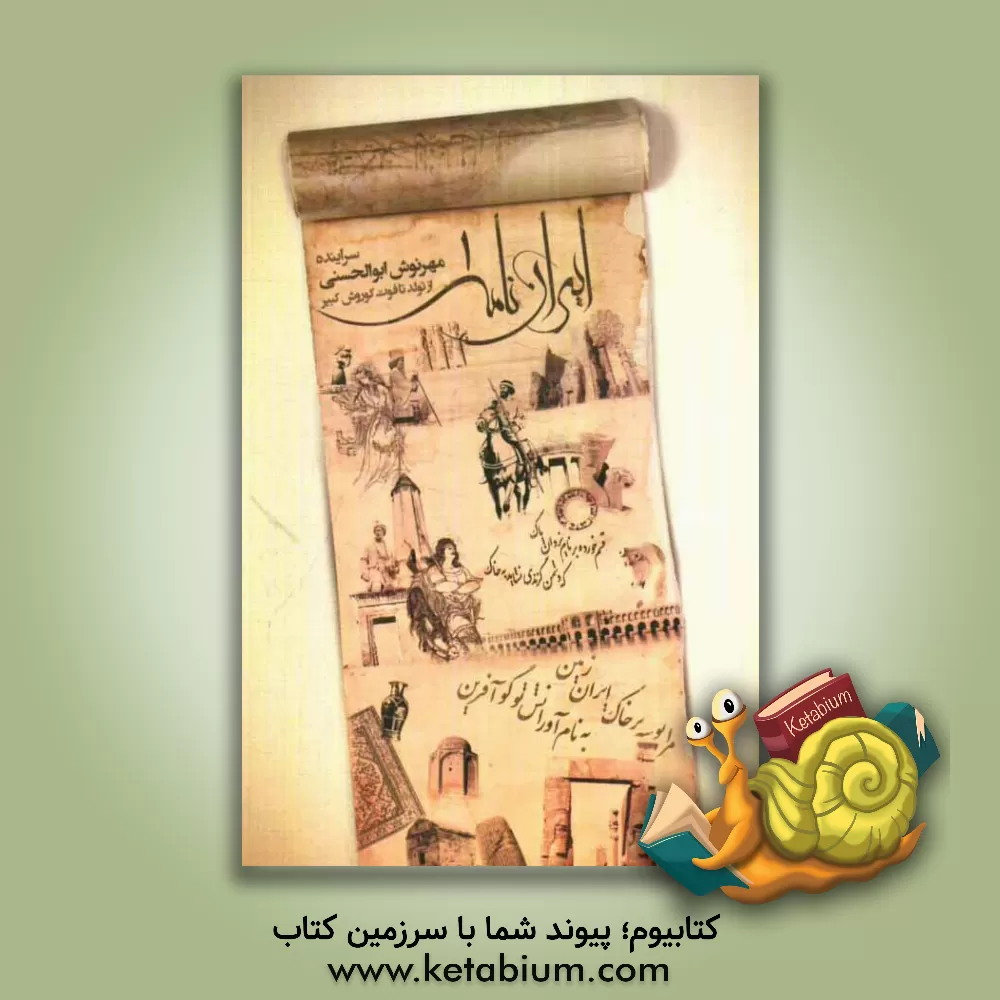 کتاب ایران نامه اثر مهرنوش ابوالحسنی