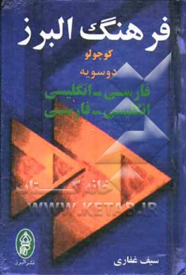 کتاب فرهنگ البرز کوچولو دوسویه فارسی، انگلیسی اثر سیف غفاری