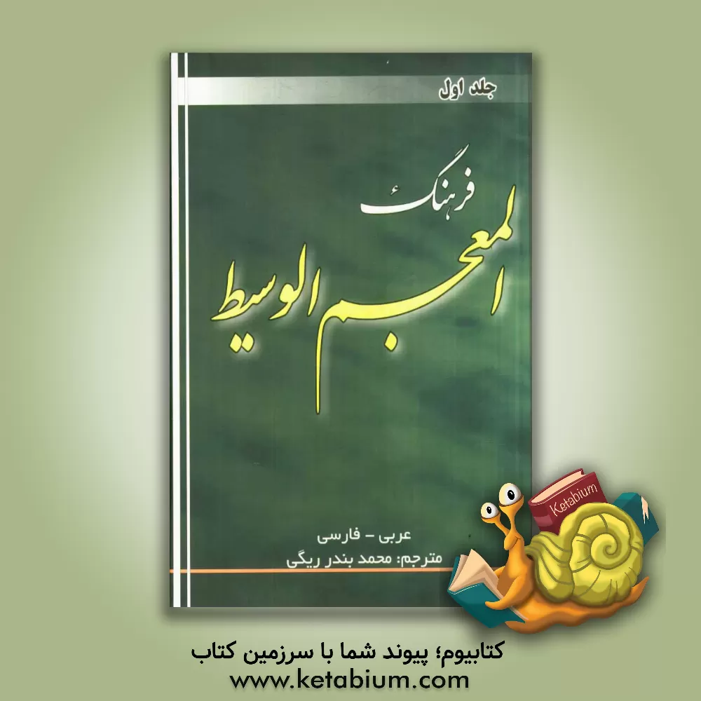کتاب فرهنگ المعجم الوسیط: عربی - فارسی اثر فوادافرام بستانی