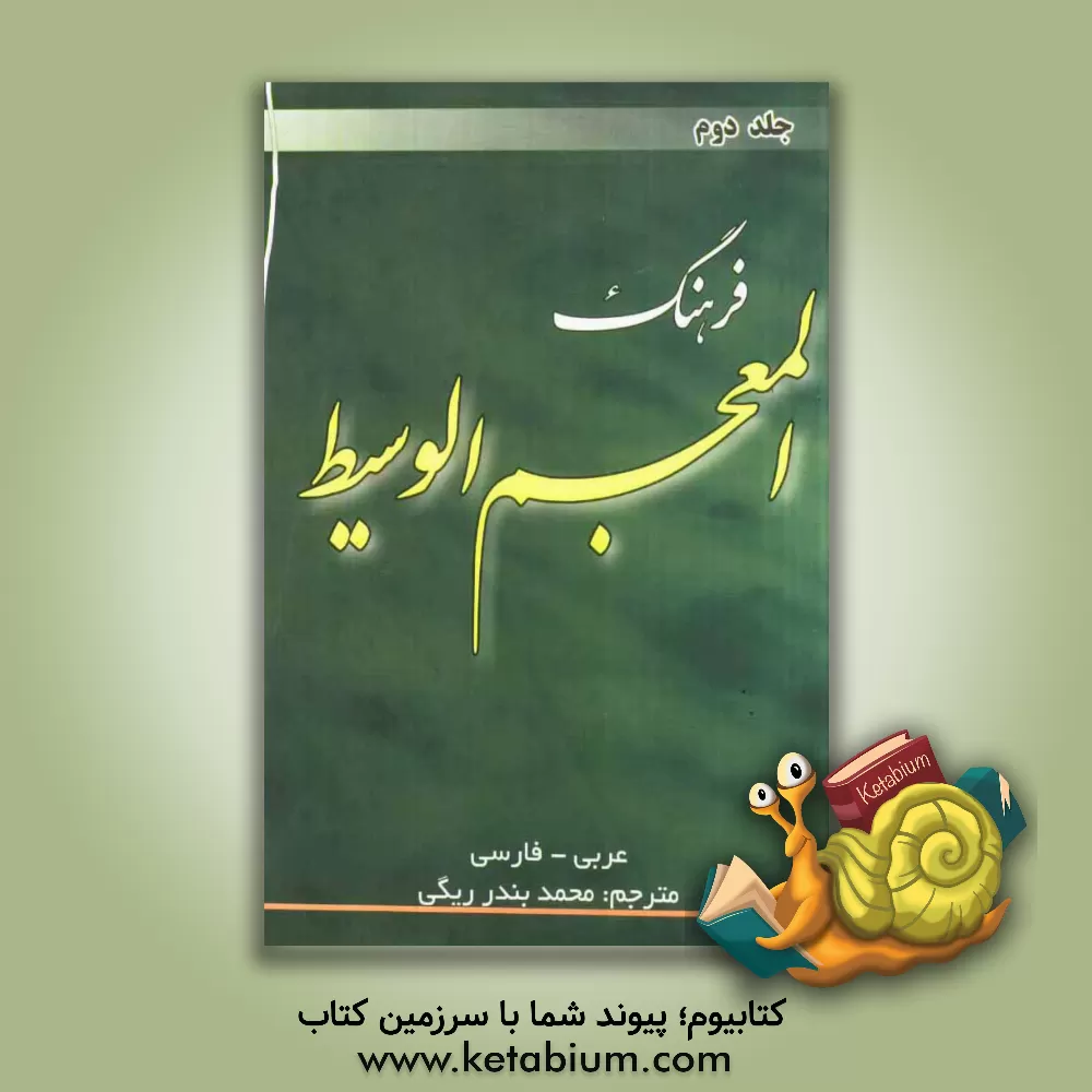 کتاب فرهنگ المعجم الوسیط: عربی - فارسی اثر ابراهیم انیس