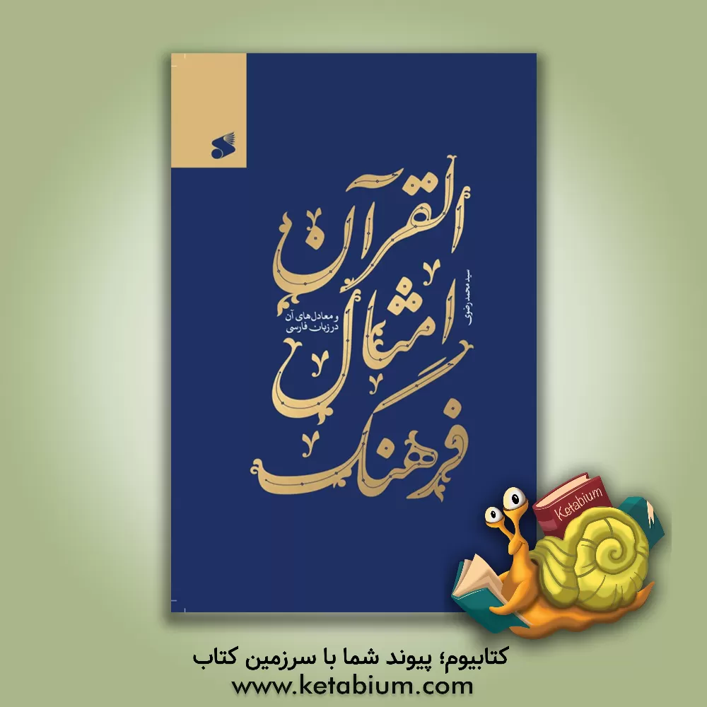 کتاب فرهنگ امثال القرآن و معادل های آن در زبان فارسی |اثر سیدمحمد رضوی